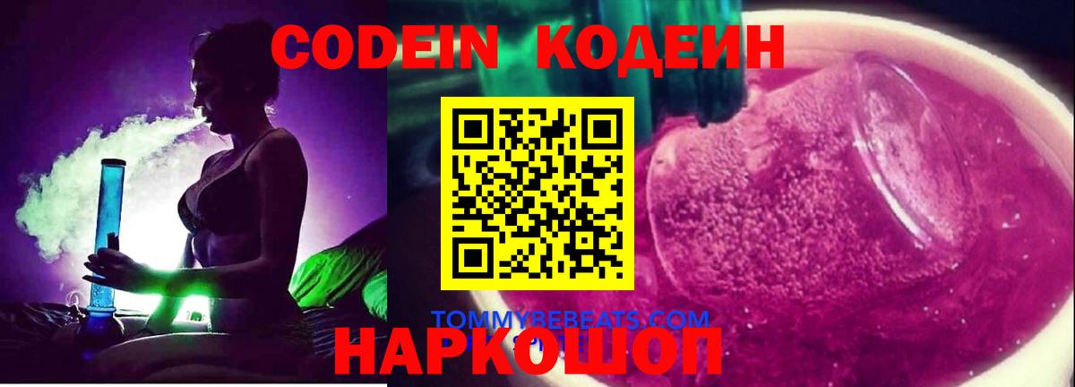 Кодеин напиток Lean (лин) Десногорск