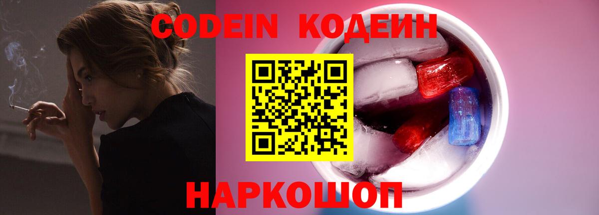 Codein Purple Drank  Кодеиновый сироп Lean Purple Drank  Вход с VPN  Десногорск 